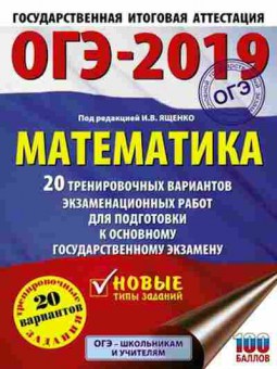 Книга ОГЭ Математика 20 вариантов Ященко И.В., б-943, Баград.рф